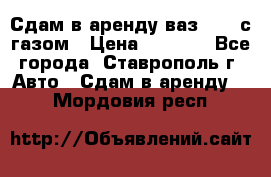 Сдам в аренду ваз 2114 с газом › Цена ­ 4 000 - Все города, Ставрополь г. Авто » Сдам в аренду   . Мордовия респ.
